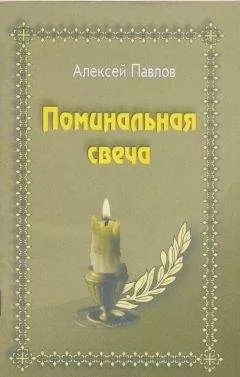 Алексей Павлов - Поминальная свеча
