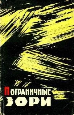 Иван Медведев - Пограничные зори