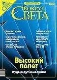 Вокруг Света - Журнал «Вокруг Света» № 11 за 2003 год