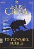Вокруг Света - Журнал &quot;Вокруг Света&quot; №12 за 2001 год