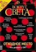Вокруг Света - Журнал «Вокруг Света» №7 за 2003 год