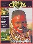 Вокруг Света - Журнал &quot;Вокруг Света&quot; №3  за 1997 год