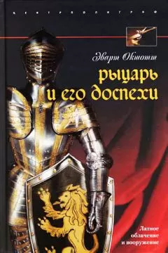 Эварт Окшотт - Рыцарь и его доспехи. Латное облачение и вооружение