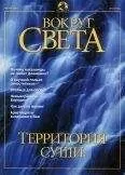 Вокруг Света - Журнал "Вокруг Света" №8 за 2001 год