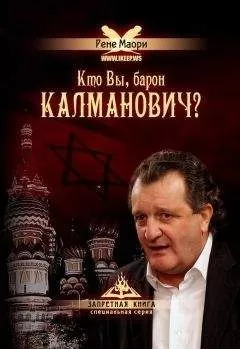 Рене Маори - Кто Вы, барон Калманович?