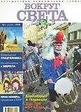 Вокруг Света - Журнал "Вокруг Света" №1 за 1998 год