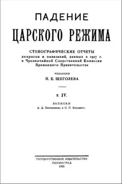Павел Щёголев - Падение царского режима. Том 4