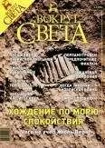 Вокруг Света - Журнал «Вокруг Света» №8 за 2003 год