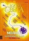 Вокруг Света - Журнал &quot;Вокруг Света&quot; № 5 за 2003 год