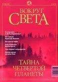 Вокруг Света - Журнал &quot;Вокруг Света&quot; №9 за 2001 год