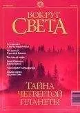 Вокруг Света - Журнал &quot;Вокруг Света&quot; №9 за 2001 год