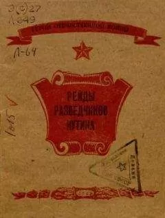 Ю. Лифшиц - Рейды разведчиков Иутина