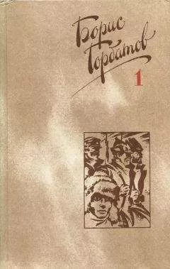 Борис Горбатов - Автобиография