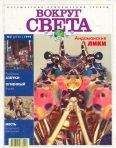 Вокруг Света - Журнал &quot;Вокруг Света&quot; №2 за 1999 год