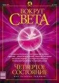 Вокруг Света - Журнал «Вокруг Света» №1 за 2003 год