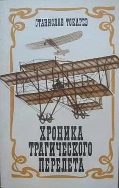 Станислав Токарев - Хроника трагического перелета