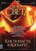 Вокруг Света - Журнал &quot;Вокруг Света&quot; №11 за 2002 год