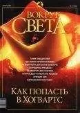 Вокруг Света - Журнал "Вокруг Света" №11 за 2002 год