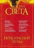 Вокруг Света - Журнал &quot;Вокруг Света&quot; №5 за 2002 год