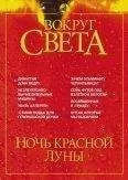 Вокруг Света - Журнал &quot;Вокруг Света&quot; №5 за 2002 год