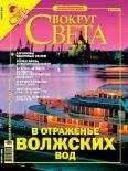 Вокруг Света - Журнал &quot;Вокруг Света&quot; №8 за 2005 года