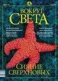 Вокруг Света - Журнал &quot;Вокруг Света&quot; №10 за 2002 год