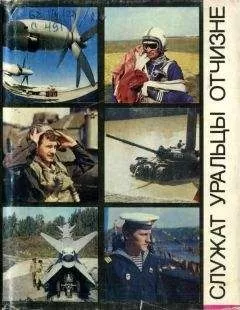 Александр Куницын - Служат уральцы Отчизне