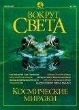 Вокруг Света - Журнал &quot;Вокруг Света&quot; №9 за 2002 год