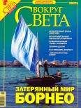 Вокруг Света - Журнал &quot;Вокруг Света&quot; №12 за 2005 год