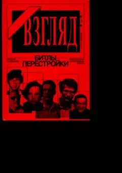 Евгений Додолев - «ВЗГЛЯД» - БИТЛЫ ПЕРЕСТРОЙКИ. ОНИ ИГРАЛИ НА КРЕМЛЁВСКИХ НЕРВАХ