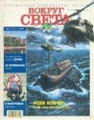 Вокруг Света - Журнал &quot;Вокруг Света&quot; №3 за 1999 год