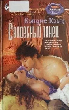 Кэндис Кэмп - Свадебный танец