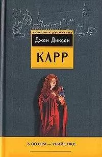 Джон Карр - А потом - убийство!
