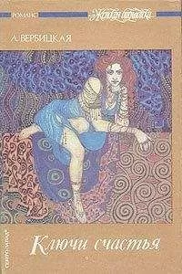 Анастасия Вербицкая - Ключи счастья. Том 1