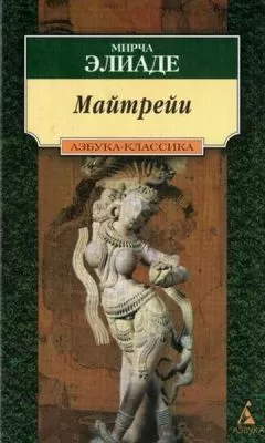 Мирча Элиаде - Майтрейи