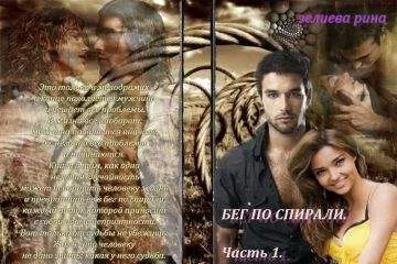 Рина Зелиева - Бег по спирали. Часть 1.