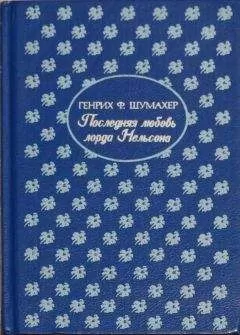 Генрих Шумахер - Последняя любовь лорда Нельсона