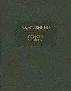 Александр Дружинин - Полинька Сакс