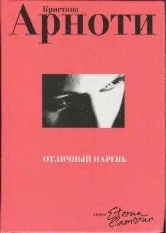 Кристина Арноти - Отличный парень
