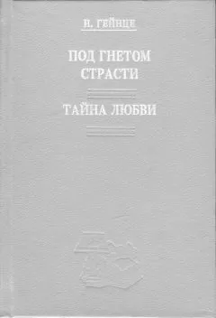 Николай Гейнце - Тайна любви