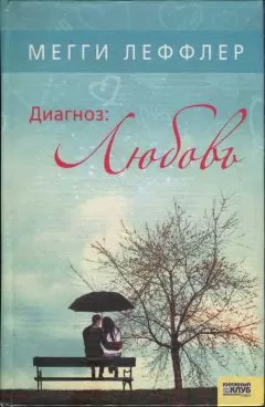 Мегги Леффлер - Диагноз: Любовь