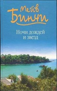 Мейв Бинчи - Ночи дождей и звезд