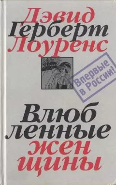 Дэвид Лоуренс - Влюбленные женщины