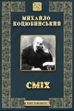 СМІХ - Оповідання