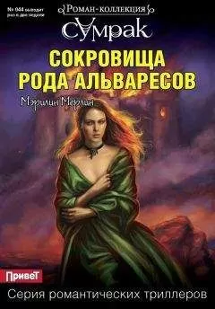 Мэрилин Мерлин - Сокровища рода Альваресов