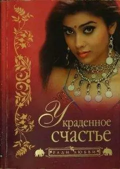 Тарокнахт Гонгопаддхай - Украденное счастье