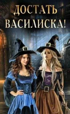 Ева Никольская - Достать василиска! (СИ)