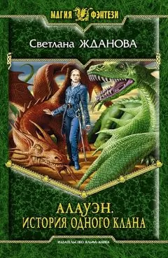 Светлана Жданова - Алауэн. История одного клана