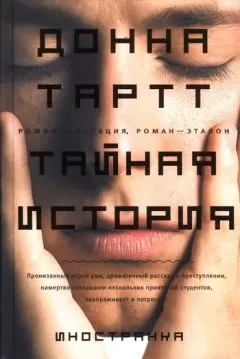 Донна Тартт - Тайная история