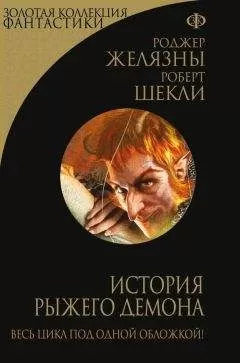 Роджер Желязны - История рыжего демона. Трилогия